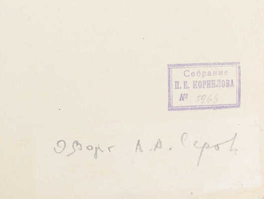 Серов Валентин Александрович. Иллюстрация к басне И.А. Крылова «Щука»